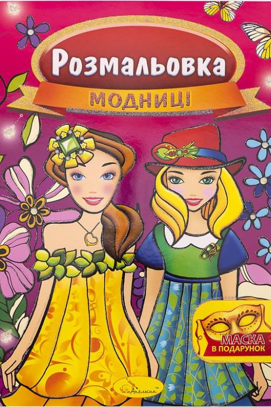 Розмальовка із маскою